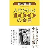 鍵山秀三郎 人生をひらく100の金言