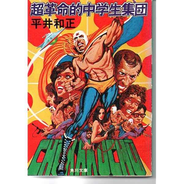 Amazon.co.jp: 超革命的中学生集団 (ハヤカワ文庫 SF 144) : 平井 和正