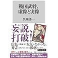 戦国武将、虚像と実像 (角川新書)