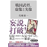 戦国武将、虚像と実像 (角川新書)