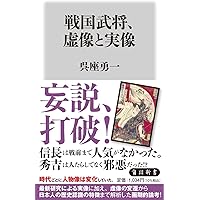 陰謀の日本中世史 (角川新書) | 呉座 勇一 |本 | 通販 | Amazon