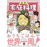 世界家庭料理の旅 (コミックエッセイの森)