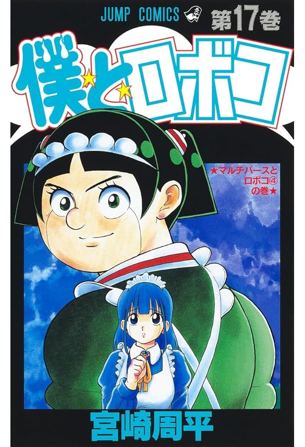 僕とロボコ 19 (ジャンプコミックス) | 宮崎 周平 |本 | 通販 | Amazon