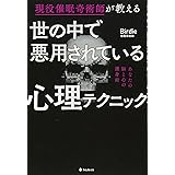 世の中で悪用されている心理テクニック