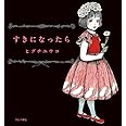 すきになったら