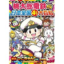 桃太郎電鉄 日本全国4コマ大百科 (コロタン文庫) | さくま あきら