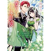 引きこもり箱入令嬢の結婚(9) (KCx) | 原口 真成, 間明田, 北乃 ゆうひ