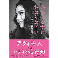 選ばれる女におなりなさい　デヴィ夫人の婚活論