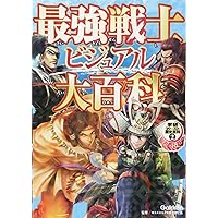 最強戦士ビジュアル大百科 (学研ファースト歴史百科) | 入澤宣幸, 入澤
