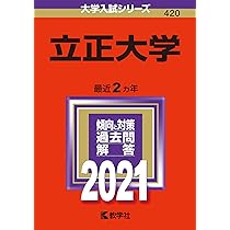 立正大学 (2006年版 大学入試シリーズ)  赤本 教学社編集部 立正大学 (2021年版大学入試シリーズ) | 教学社編集部 |本 | 通販 | Amazon