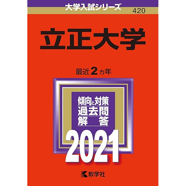立正大学 (2023年版大学入試シリーズ) | 教学社編集部 |本