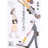 もう生まれたくない (講談社文庫)