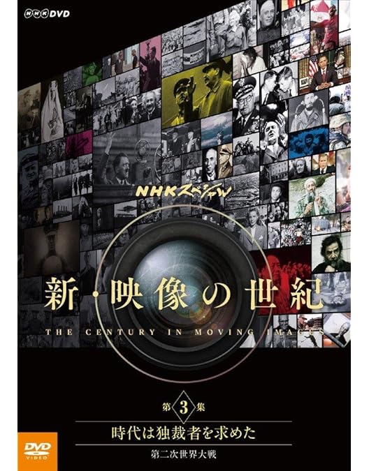 Amazon.co.jp: NHKスペシャル デジタルリマスター版 映像の世紀 DVD