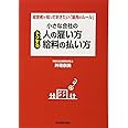 小さな会社のトクする人の雇い方・給料の払い方