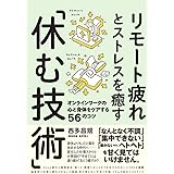 リモート疲れとストレスを癒す「休む技術」