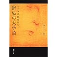 街場の大学論 ウチダ式教育再生 (角川文庫)