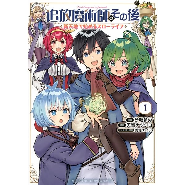 不運からの最強男、追放魔術師のその後、異世界でスローライフを（願望） 追放魔術師のその後 新天地で始めるスローライフ（5） (月刊少年