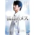 孤高のメス [DVD]