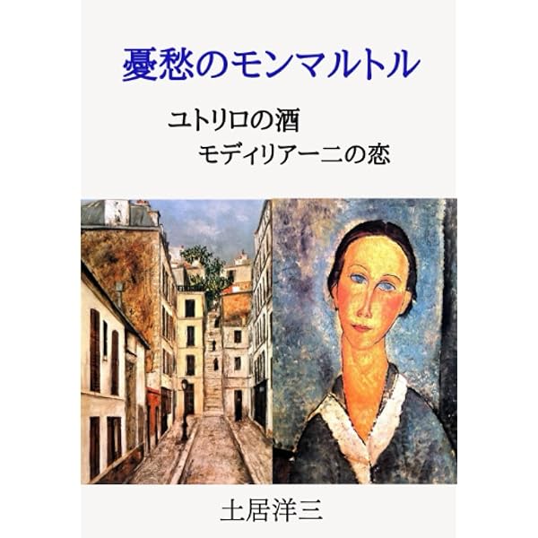 Amazon.co.jp: ユトリロ (新潮美術文庫 46) : モーリス ユトリロ, 千足