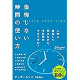 後悔しない時間の使い方