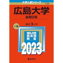 広島大学（後期日程） (2023年版大学入試シリーズ) | 教学社編集部 |本