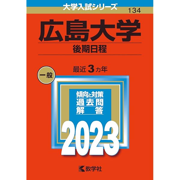 広島大学（後期日程） (2026年版大学赤本シリーズ) | 教学社編集部 |本