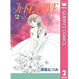 フェードインLOVE 2 (クイーンズコミックスDIGITAL)