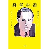 経営中毒 社長はつらい、だから楽しい