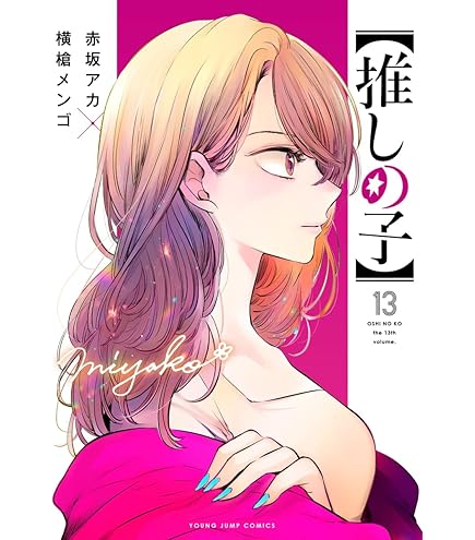 推しの子 1〜13巻セット おまけ色紙付き Amazon | 推しの子 全巻セット 1－13巻 ＋「推し！ステッカー