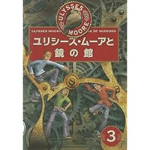 ユリシーズ・ムーアシリーズ6冊 ユリシーズ・ムーア『ユリシーズ・ムーアと時の扉』 ｜ 学研出版