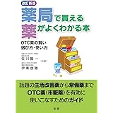 薬局で買える薬がよくわかる本 : OTC薬の賢い選び方・使い方 [改訂新版]