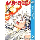 ルリドラゴン 2 (ジャンプコミックスDIGITAL)