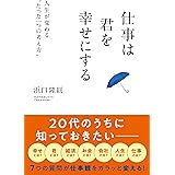 仕事は君を幸せにする