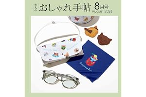 大人のおしゃれ手帖2026年8月号