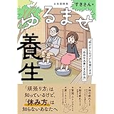 ゆるませ養生~“何だかしんどい"を楽にする「自分を大事にする作法」
