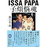 ISSAPAPA 子煩悩魂
