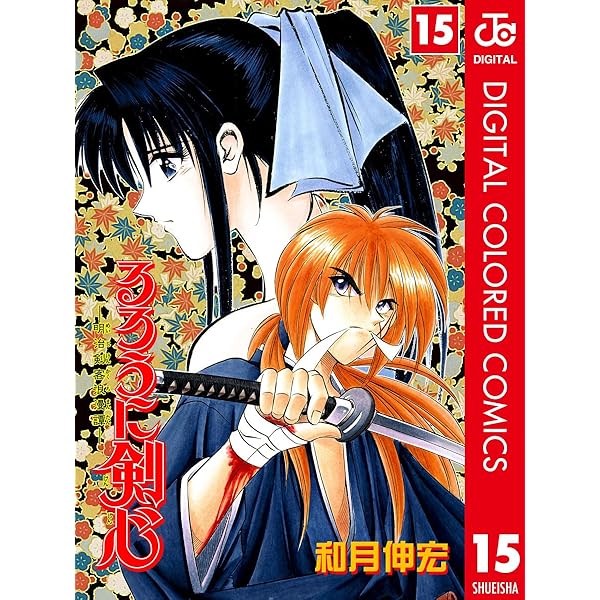 Amazon.co.jp: るろうに剣心―明治剣客浪漫譚― カラー版 14