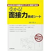 受かる! 面接力養成シート