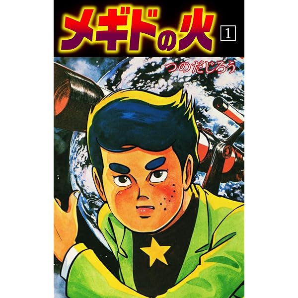 呪凶介PSI霊査室 デラックス版 1 | つのだじろう | マンガ | Kindle