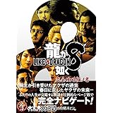龍が如く8 完全攻略極ノ書