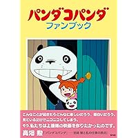 Amazon.co.jp: パンダコパンダ (徳間アニメ絵本15) : 宮崎駿, 高畑勲: 本