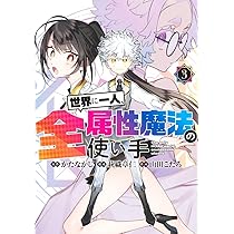 世界に一人、全属性魔法の使い手 3 (ヤングジャンプコミックス) | か