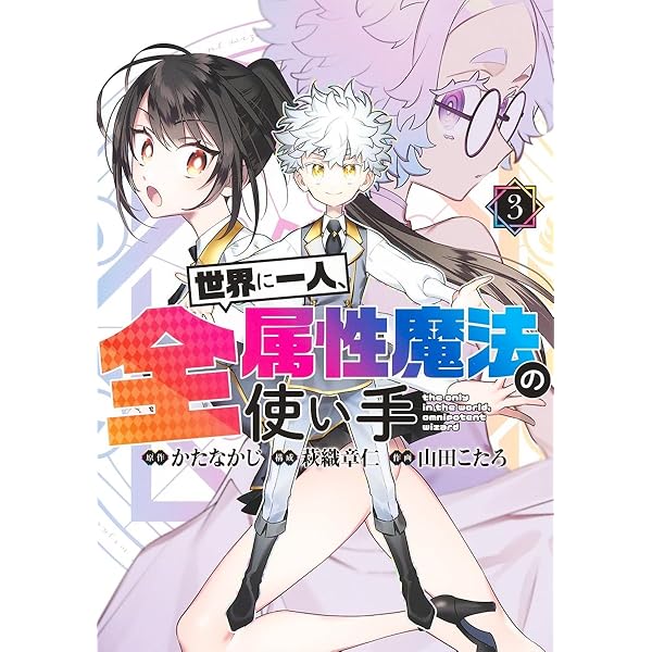 世界に一人、全属性魔法の使い手 1 (ヤングジャンプコミックス) | か