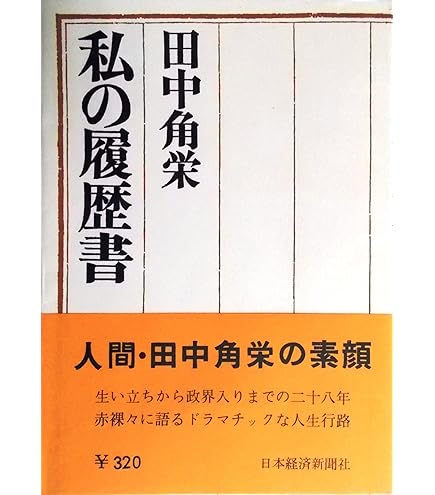 Amazon.co.jp: 田中角栄直筆サイン入り 私の履歴書 真筆本物保障 
