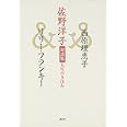 佐野洋子対談集 人生のきほん