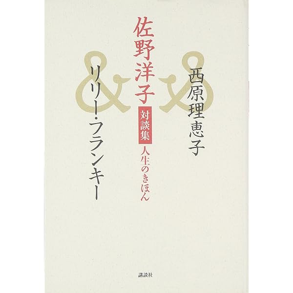 Amazon.co.jp: 佐野洋子〈追悼総特集〉100万回だってよみがえる (文藝