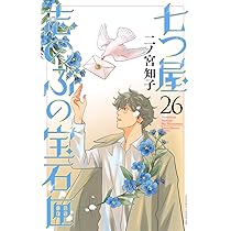 七つ屋志のぶの宝石匣(25) (KC Kiss) | 二ノ宮 知子 |本 | 通販 | Amazon