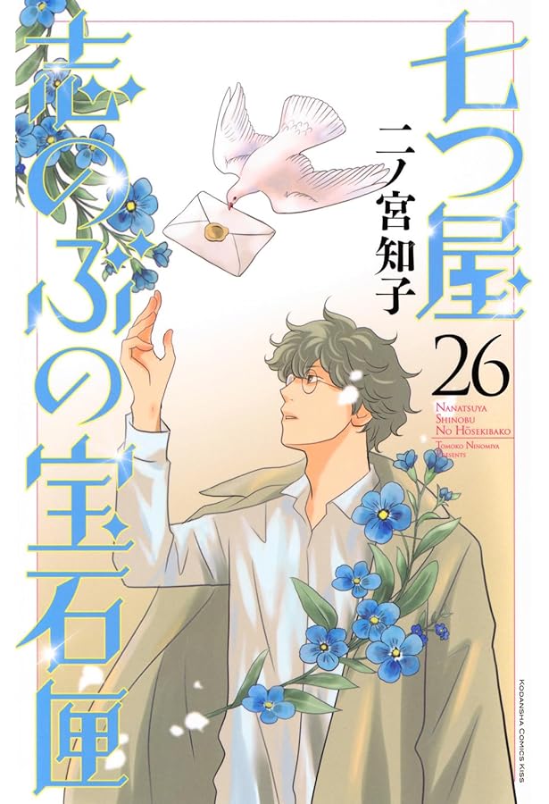 七つ屋志のぶの宝石匣(25) (KC Kiss) | 二ノ宮 知子 |本 | 通販 | Amazon