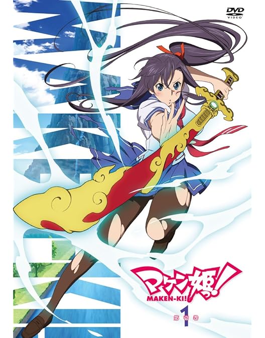 Amazon.co.jp: マケン姫っ！ DVD 限定版 第6巻 : 前野智昭, 下屋則子