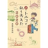 新・トルコで私も考えた 2020 (集英社クリエイティブコミックス)